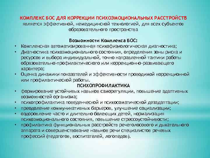 КОМПЛЕКС БОС ДЛЯ КОРРЕКЦИИ ПСИХОЭМОЦИОНАЛЬНЫХ РАССТРОЙСТВ является эффективной, немедицинской технологией, для всех субъектов образовательного