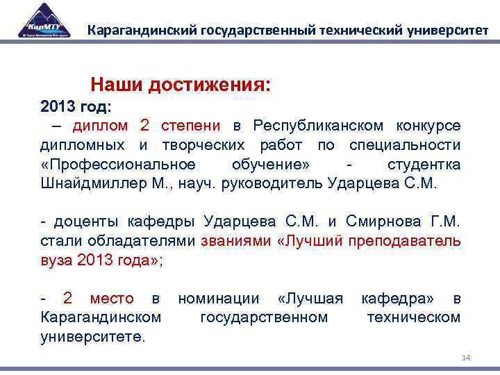 Карагандинский государственный технический университет Наши достижения: 2013 год: – диплом 2 степени в Республиканском
