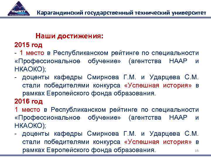 Карагандинский государственный технический университет Наши достижения: 2015 год - 1 место в Республиканском рейтинге