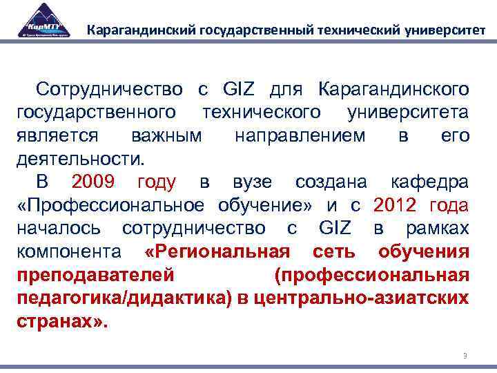 Карагандинский государственный технический университет Сотрудничество с GIZ для Карагандинского государственного технического университета является важным