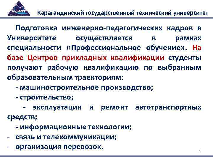 Карагандинский государственный технический университет Подготовка инженерно-педагогических кадров в Университете осуществляется в рамках специальности «Профессиональное