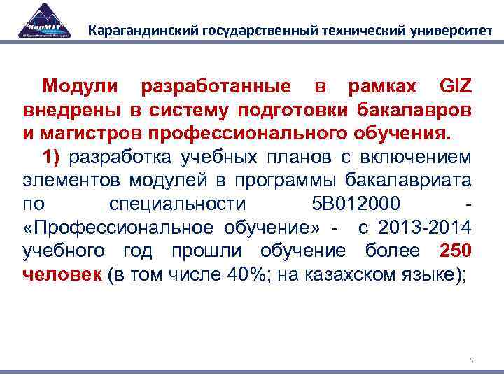 Карагандинский государственный технический университет Модули разработанные в рамках GIZ внедрены в систему подготовки бакалавров