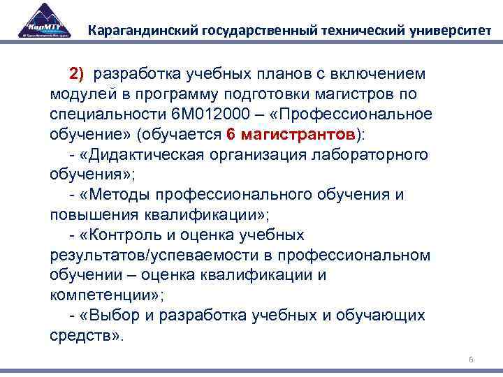 Карагандинский государственный технический университет 2) разработка учебных планов с включением модулей в программу подготовки