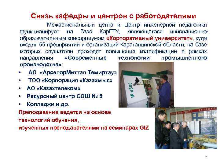 Связь кафедры и центров с работодателями Межрегиональный центр и Центр инженерной педагогики функционирует на