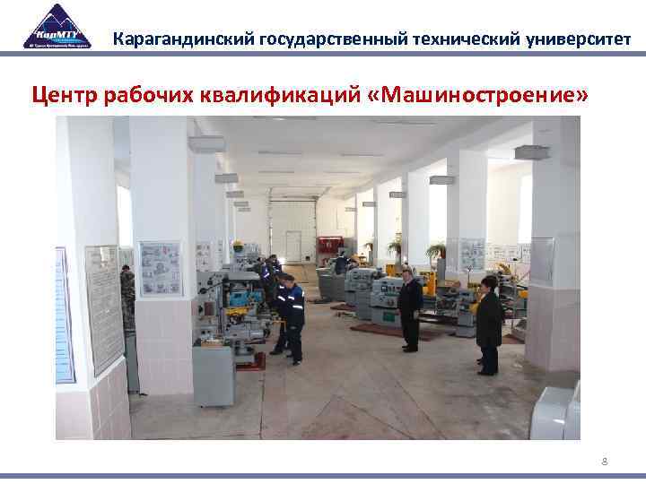 Карагандинский государственный технический университет Центр рабочих квалификаций «Машиностроение» 8 