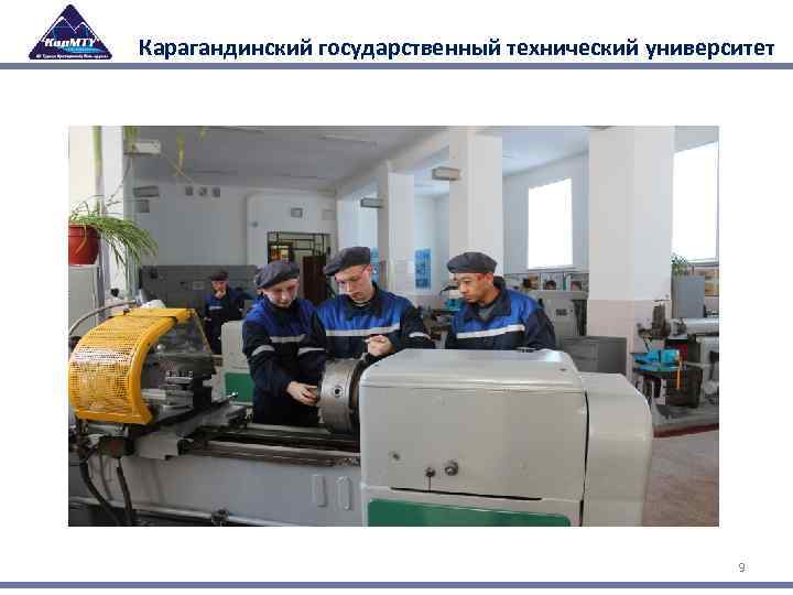 Карагандинский государственный технический университет 9 