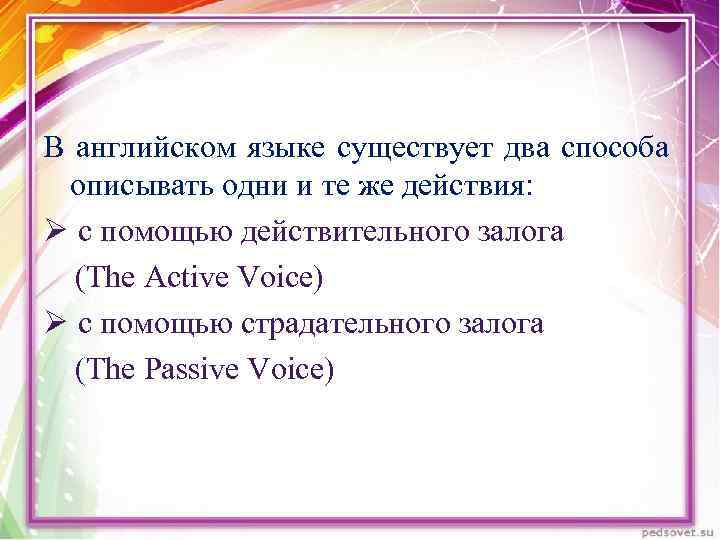 В английском языке существует два способа описывать одни и те же действия: Ø c