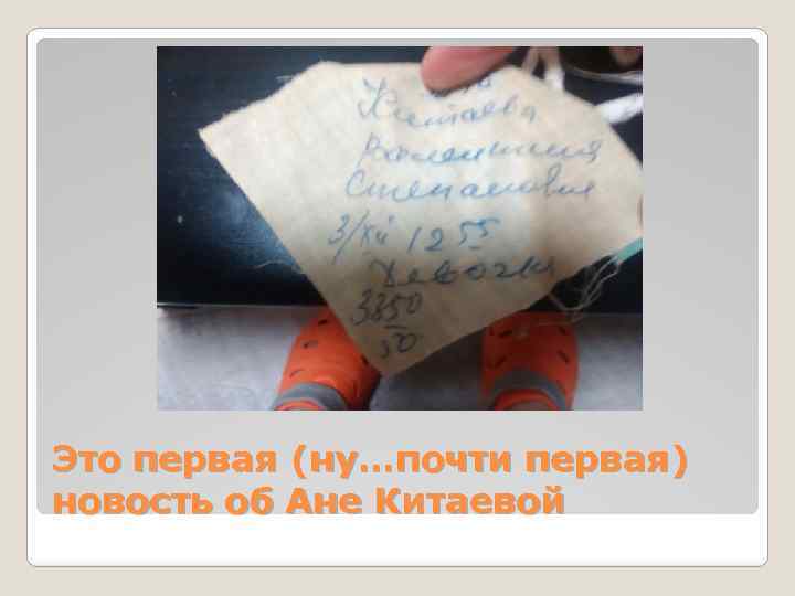 Это первая (ну…почти первая) новость об Ане Китаевой 