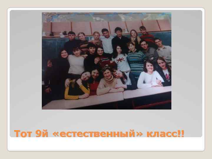 Тот 9 й «естественный» класс!! 