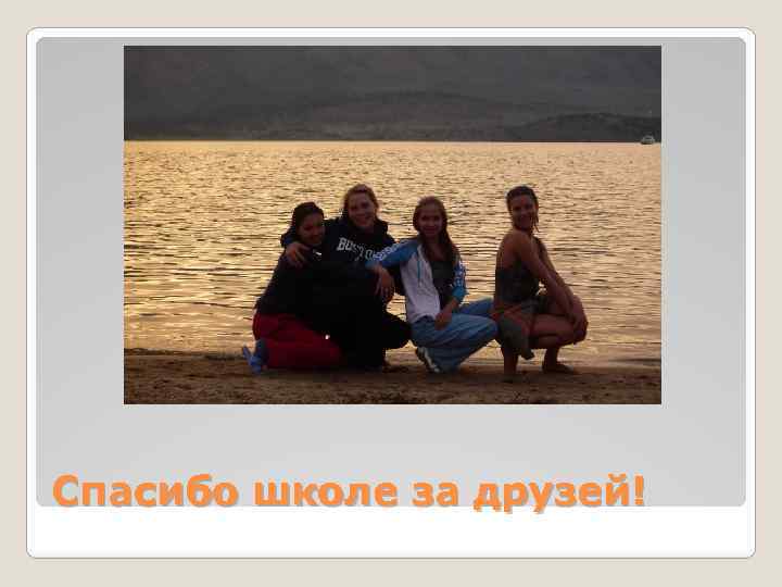 Спасибо школе за друзей! 