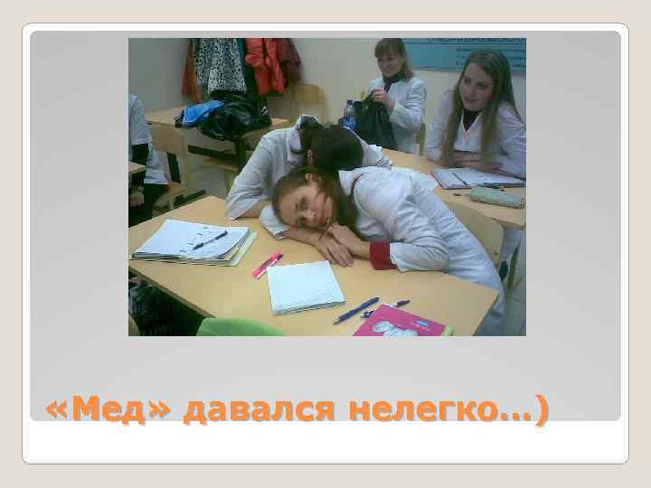  «Мед» давался нелегко…) 