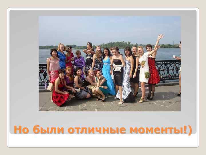 Но были отличные моменты!) 