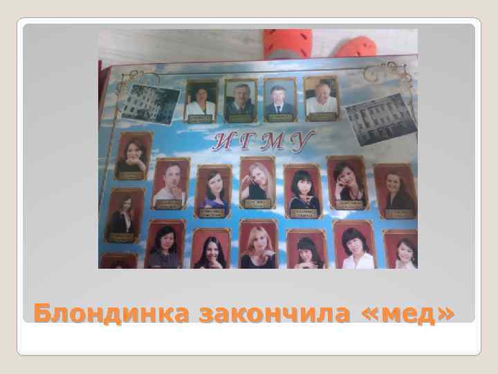 Блондинка закончила «мед» 