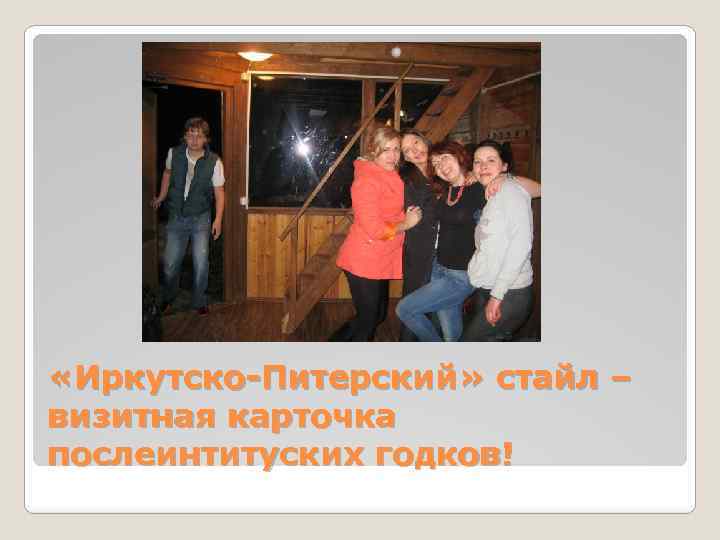  «Иркутско-Питерский» стайл – визитная карточка послеинтитуских годков! 