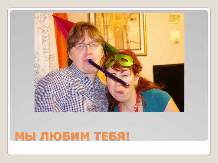 МЫ ЛЮБИМ ТЕБЯ! 