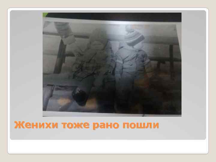 Женихи тоже рано пошли 