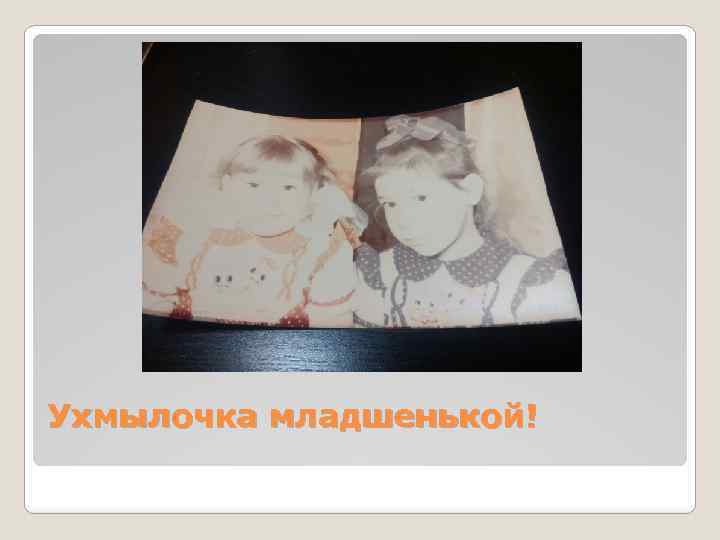 Ухмылочка младшенькой! 