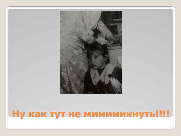 Ну как тут не мимимикнуть!!!! 