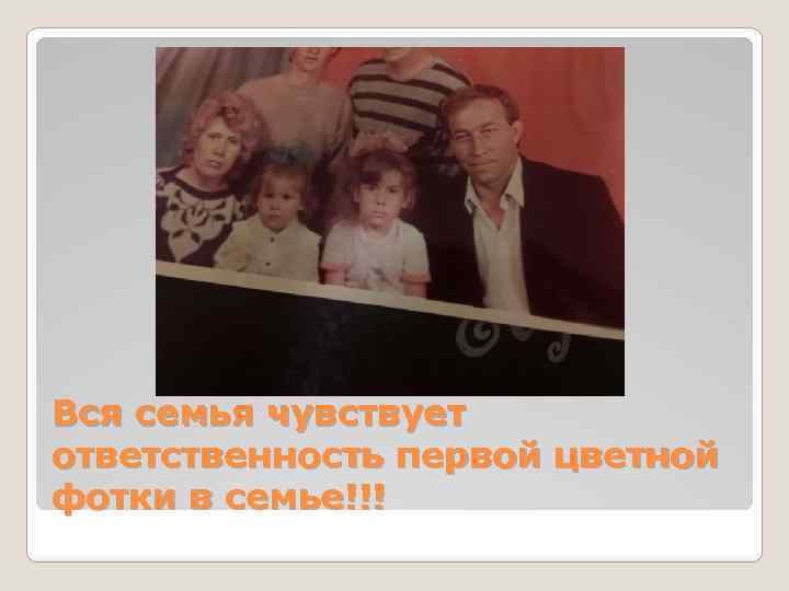 Вся семья чувствует ответственность первой цветной фотки в семье!!! 