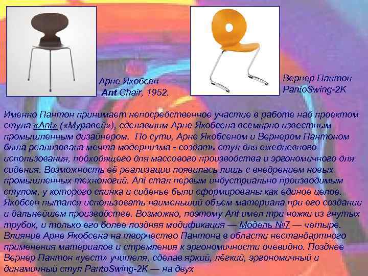 Арне Якобсен Ant Chair, 1952. Вернер Пантон Panto. Swing-2 K Именно Пантон принимает непосредственное