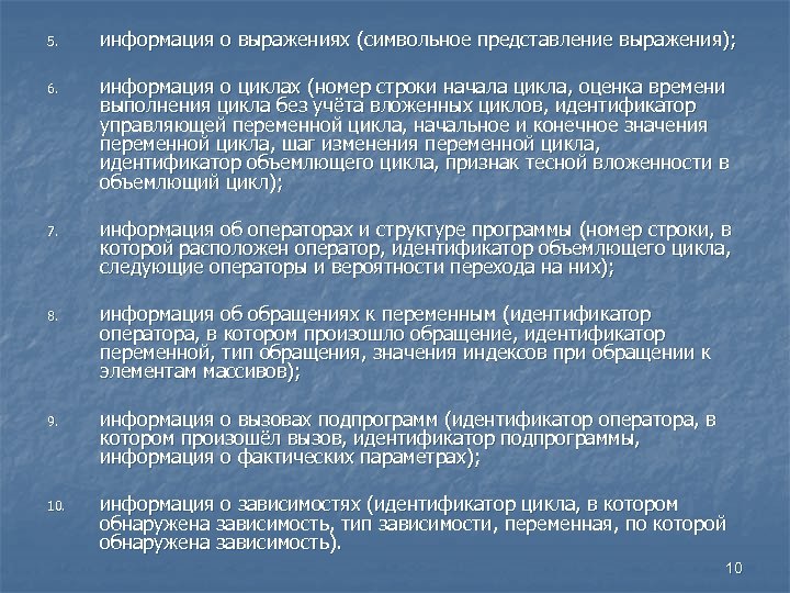 5. информация о выражениях (символьное представление выражения); 6. информация о циклах (номер строки начала