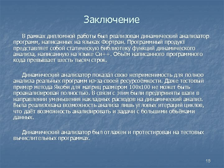 Заключение В рамках дипломной работы был реализован динамический анализатор программ, написанных на языках Фортран.