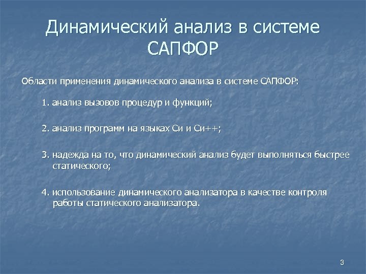 Динамический анализ в системе САПФОР Области применения динамического анализа в системе САПФОР: 1. анализ
