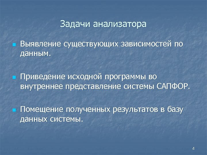 Задачи анализатора n n n Выявление существующих зависимостей по данным. Приведение исходной программы во