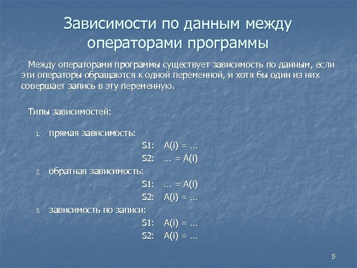 Зависимости по данным между операторами программы Между операторами программы существует зависимость по данным, если