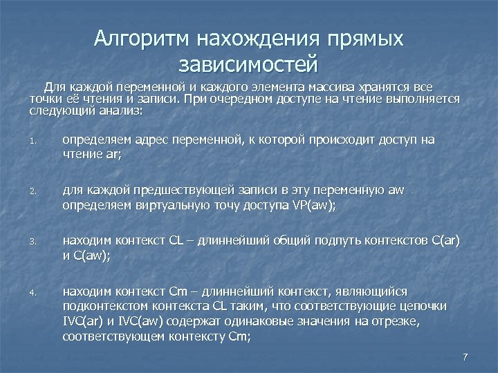 Алгоритм нахождения прямых зависимостей Для каждой переменной и каждого элемента массива хранятся все точки