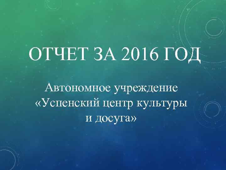 ОТЧЕТ ЗА 2016 ГОД Автономное учреждение «Успенский центр культуры и досуга» 