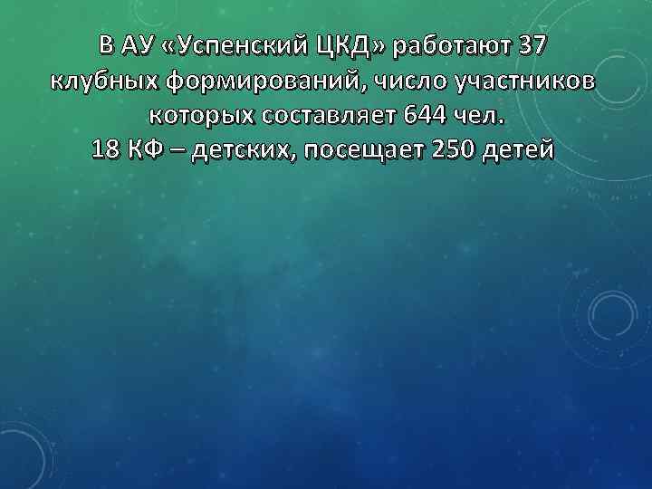 В АУ «Успенский ЦКД» работают 37 клубных формирований, число участников которых составляет 644 чел.