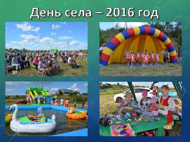 День села – 2016 год 