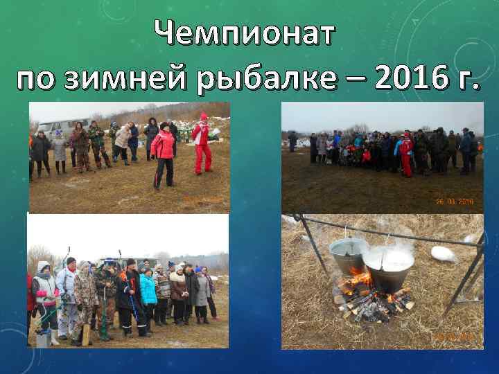 Чемпионат по зимней рыбалке – 2016 г. 