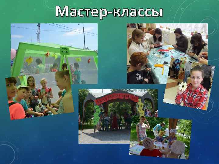 Мастер-классы 