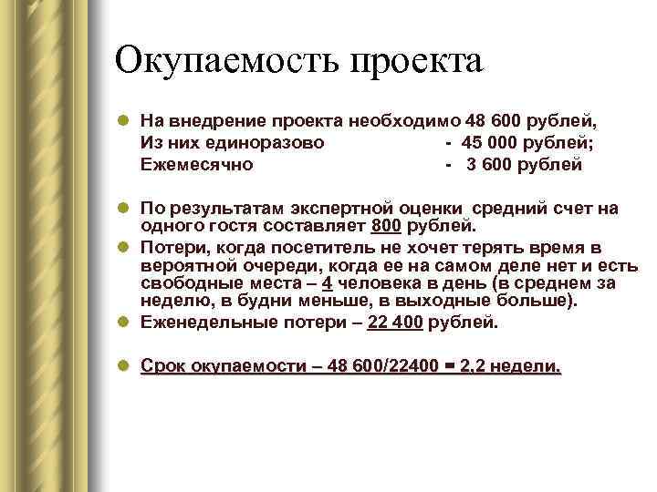 Окупаемость проекта l На внедрение проекта необходимо 48 600 рублей, Из них единоразово -