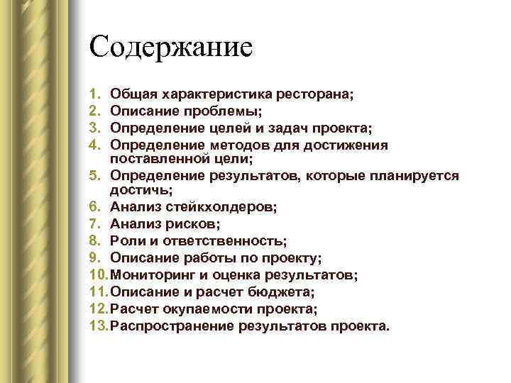 Содержание 1. 2. 3. 4. Общая характеристика ресторана; Описание проблемы; Определение целей и задач