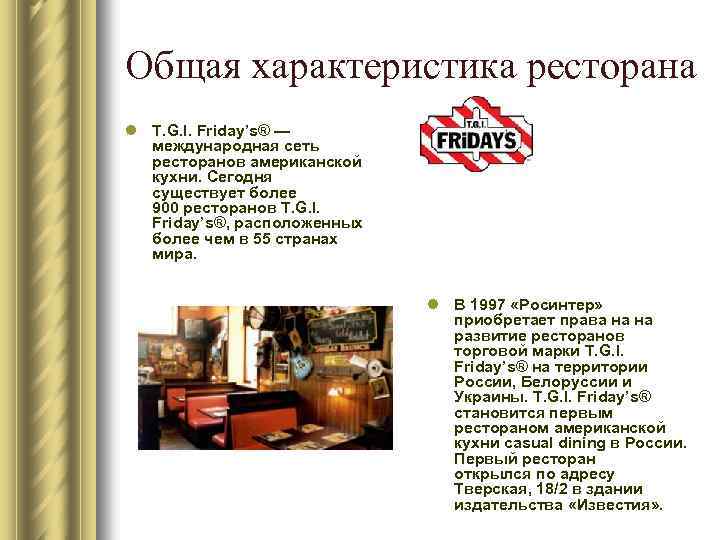 Общая характеристика ресторана l T. G. I. Friday’s® — международная сеть ресторанов американской кухни.