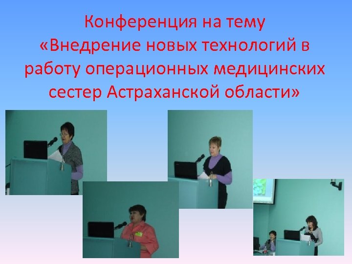 Конференция на тему «Внедрение новых технологий в работу операционных медицинских сестер Астраханской области» 