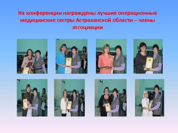 На конференции награждены лучшие операционные медицинские сестры Астраханской области – члены ассоциации 