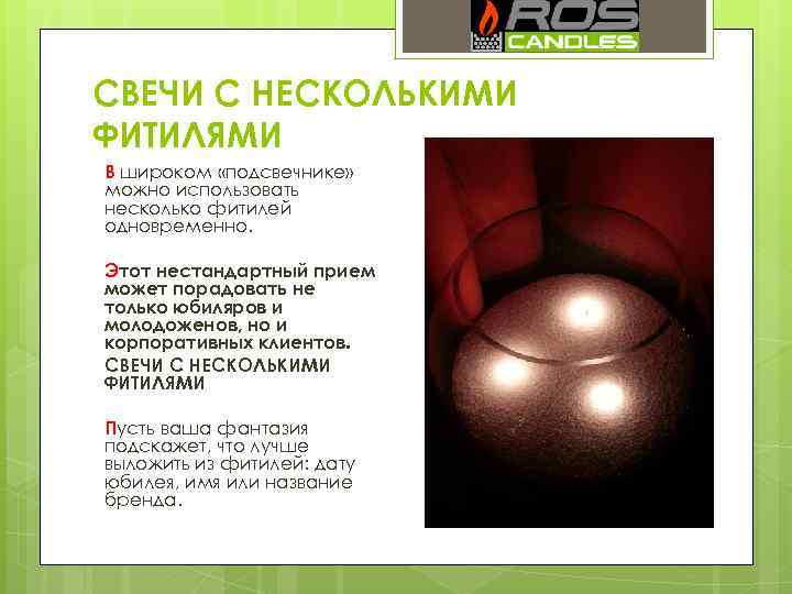 СВЕЧИ С НЕСКОЛЬКИМИ ФИТИЛЯМИ В широком «подсвечнике» можно использовать несколько фитилей одновременно. Этот нестандартный