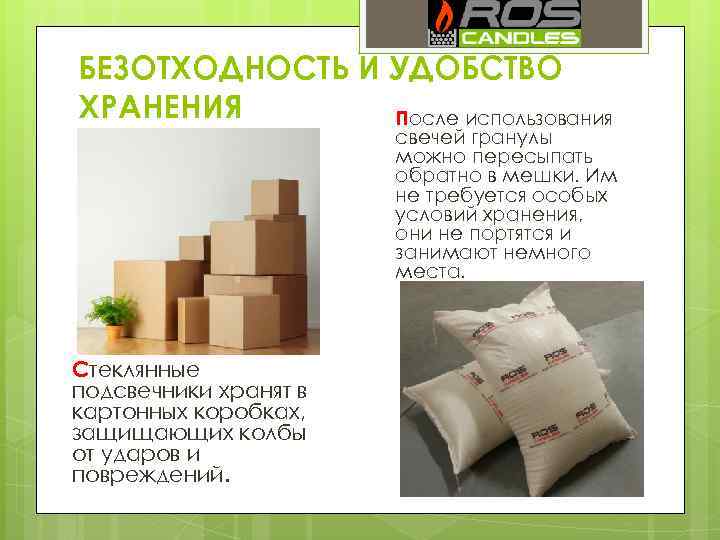БЕЗОТХОДНОСТЬ И УДОБСТВО ХРАНЕНИЯ После использования свечей гранулы можно пересыпать обратно в мешки. Им