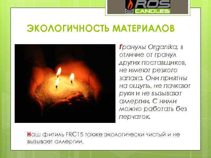 ЭКОЛОГИЧНОСТЬ МАТЕРИАЛОВ Гранулы Organika, в отличие от гранул других поставщиков, не имеют резкого запаха.