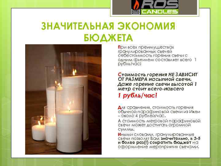 ЗНАЧИТЕЛЬНАЯ ЭКОНОМИЯ БЮДЖЕТА При всех преимуществах гранулированных свечей себестоимость горения свечи с одним фитилем