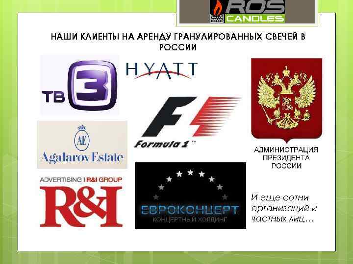 НАШИ КЛИЕНТЫ НА АРЕНДУ ГРАНУЛИРОВАННЫХ СВЕЧЕЙ В РОССИИ И еще сотни организаций и частных