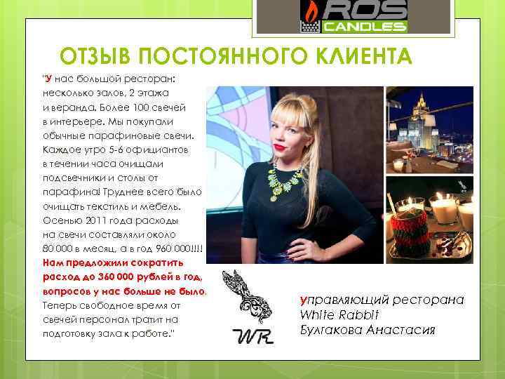 ОТЗЫВ ПОСТОЯННОГО КЛИЕНТА "У нас большой ресторан: несколько залов, 2 этажа и веранда. Более