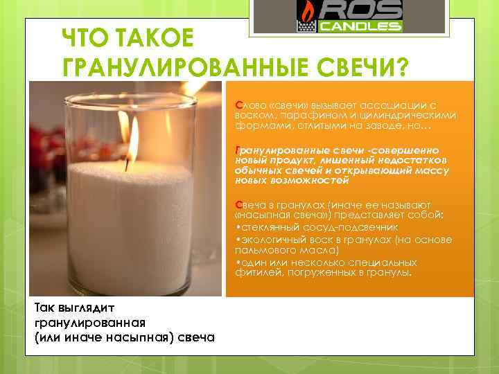 ЧТО ТАКОЕ ГРАНУЛИРОВАННЫЕ СВЕЧИ? Слово «свечи» вызывает ассоциации с воском, парафином и цилиндрическими формами,