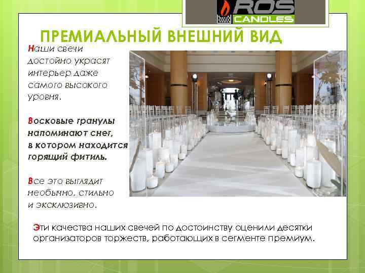 ПРЕМИАЛЬНЫЙ ВНЕШНИЙ ВИД Наши свечи достойно украсят интерьер даже самого высокого уровня. Восковые гранулы