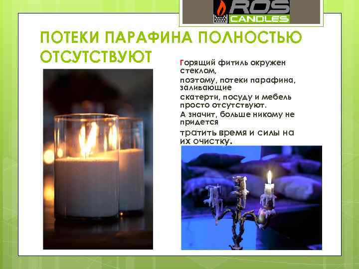 ПОТЕКИ ПАРАФИНА ПОЛНОСТЬЮ ОТСУТСТВУЮТ Горящий фитиль окружен стеклом, поэтому, потеки парафина, заливающие скатерти, посуду