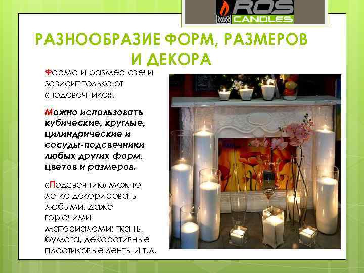 РАЗНООБРАЗИЕ ФОРМ, РАЗМЕРОВ И ДЕКОРА Форма и размер свечи зависит только от «подсвечника» .